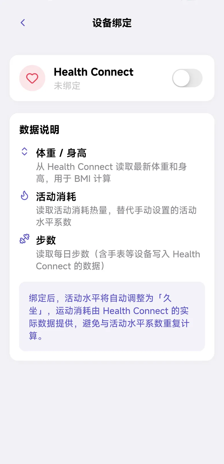 设备绑定：Health Connect 与数据说明