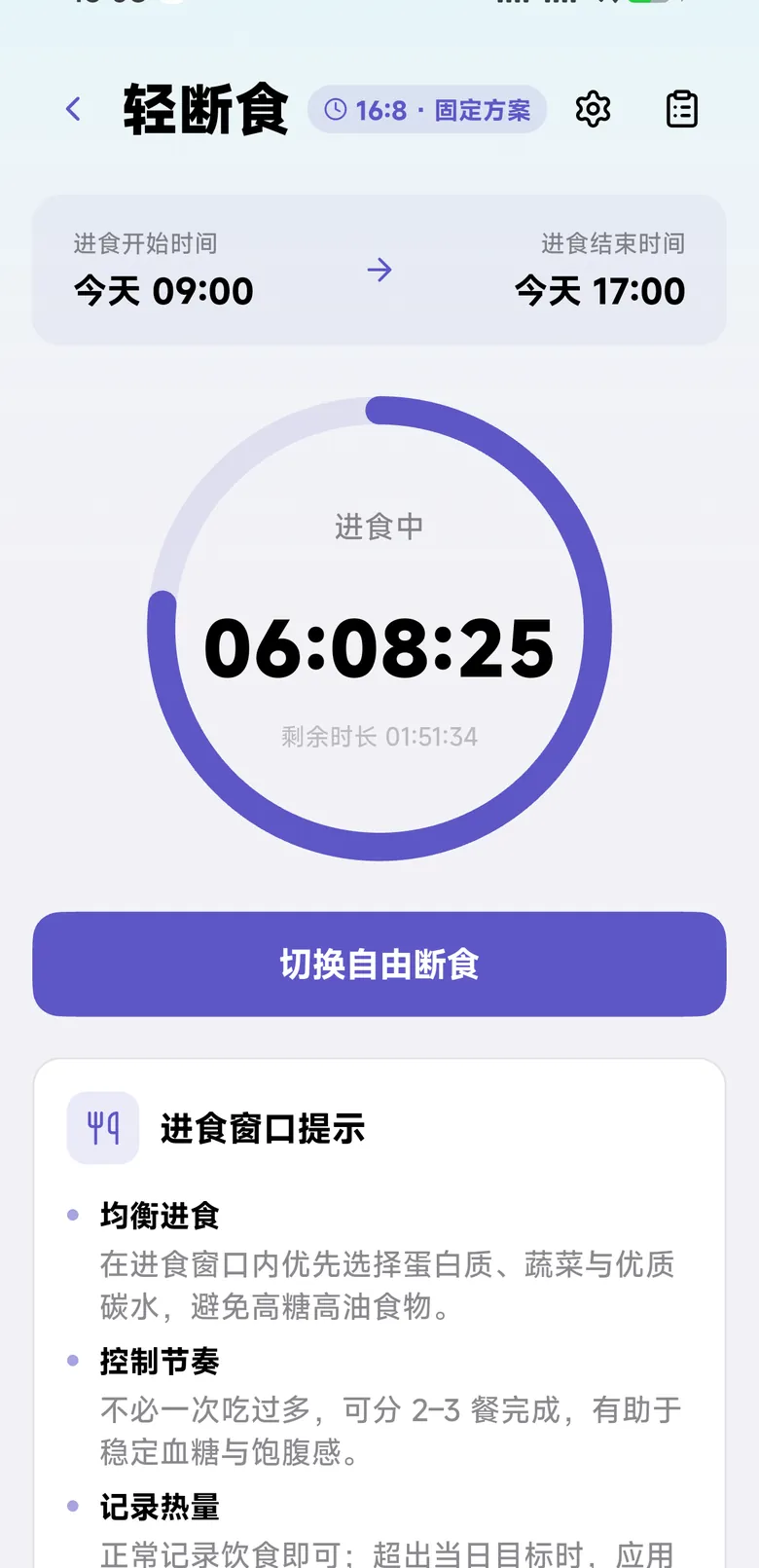 吃有数轻断食计时