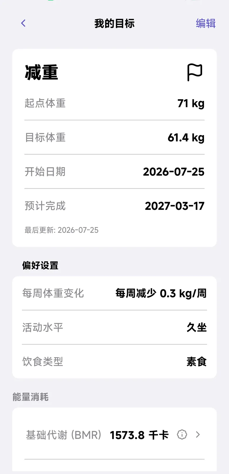 我的目标：减重、目标体重与预计完成