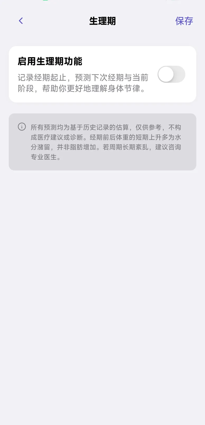 生理期：开启功能与说明