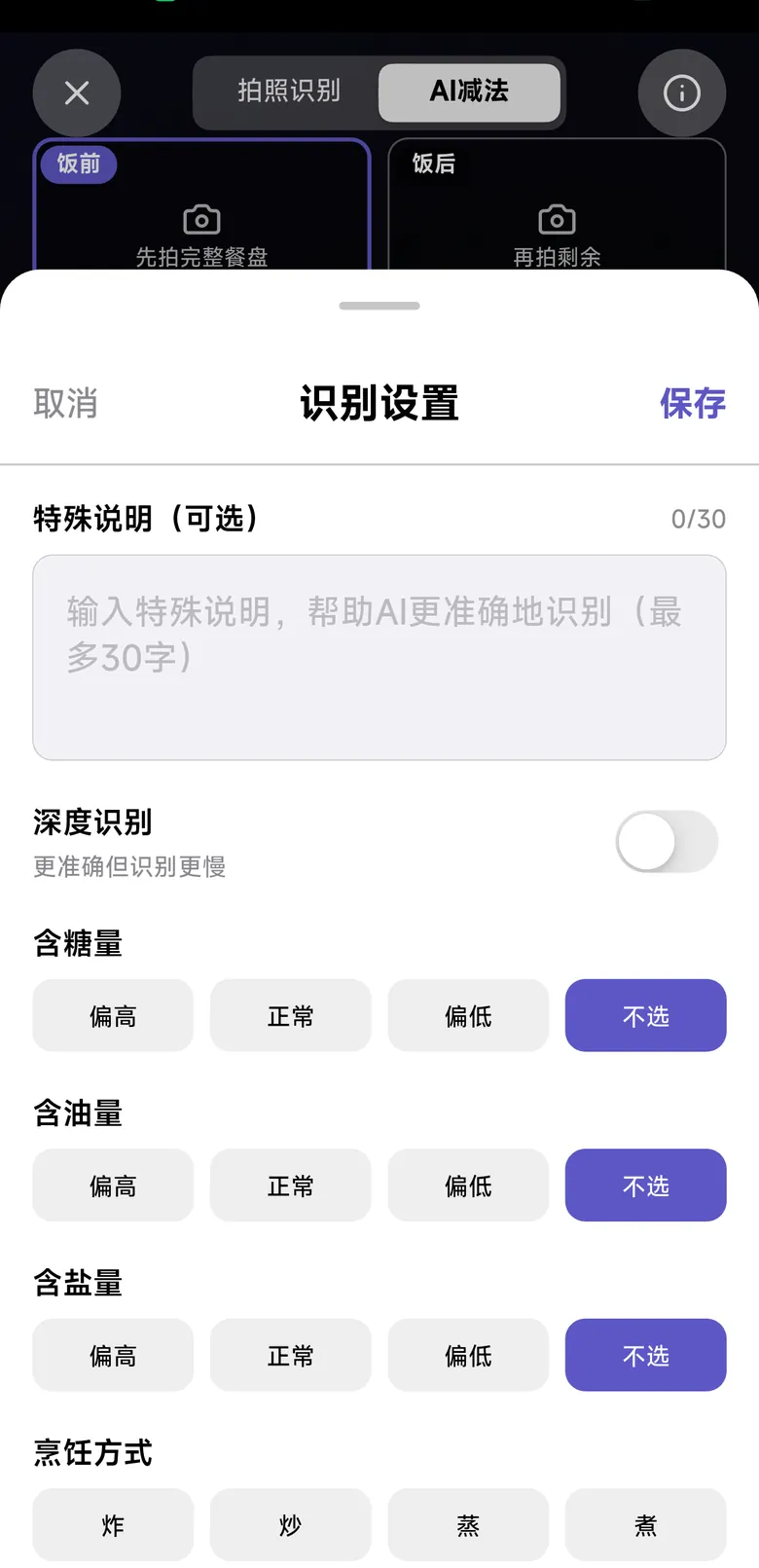 识别设置：特殊说明与糖油盐等
